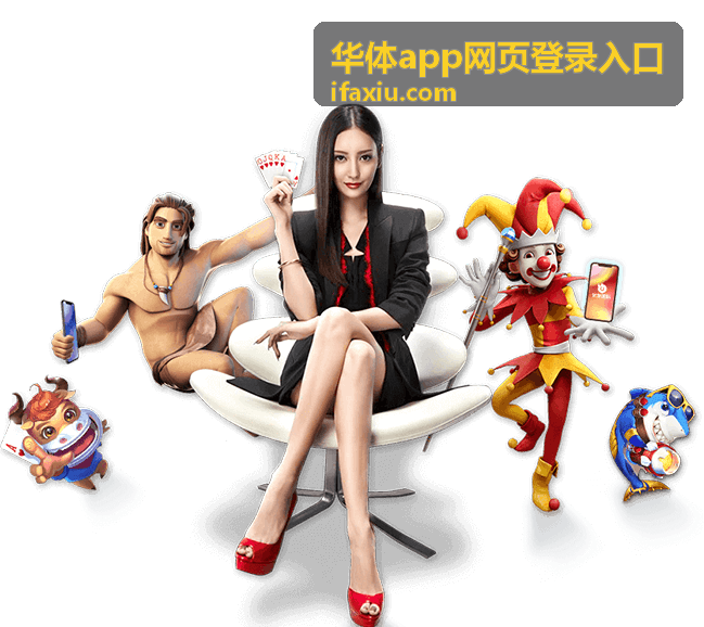 华体app网页登录入口的密码与账号安全设置页面