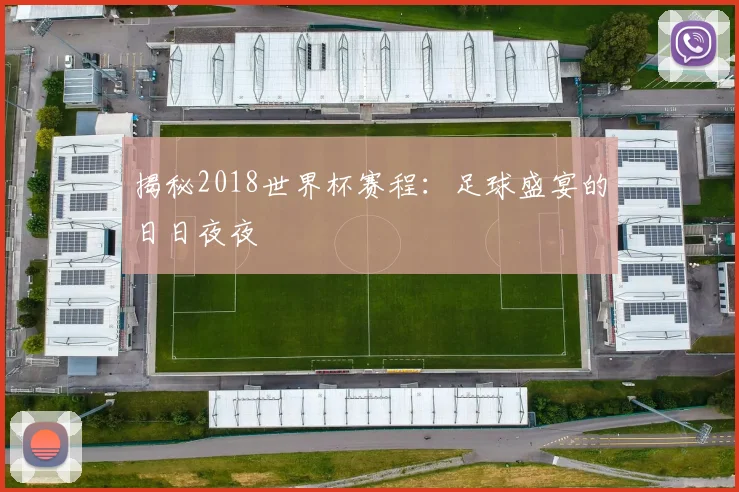 揭秘2018世界杯赛程：足球盛宴的日日夜夜