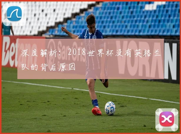 深度解析：2018世界杯没有英格兰队的背后原因