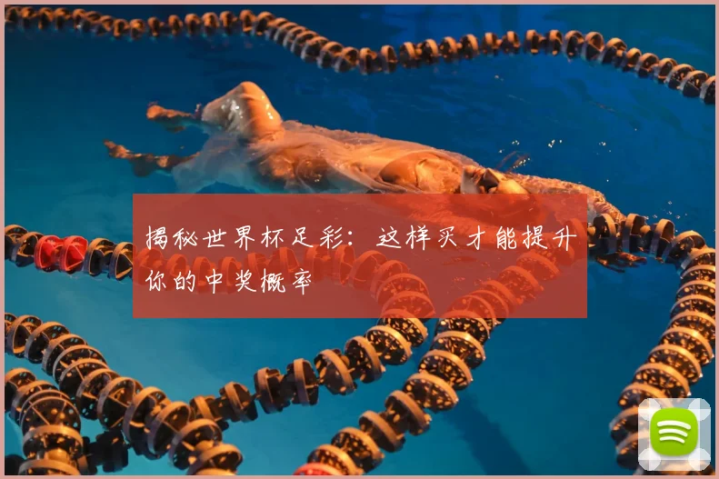 揭秘世界杯足彩:这样买才能提升你的中奖概率