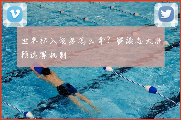 世界杯入场券怎么拿?解读各大洲预选赛机制