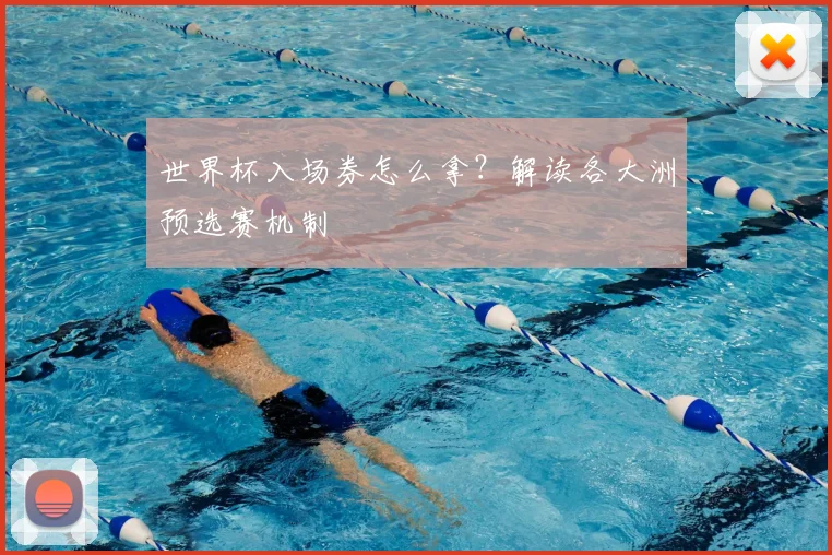 世界杯入场券怎么拿?解读各大洲预选赛机制