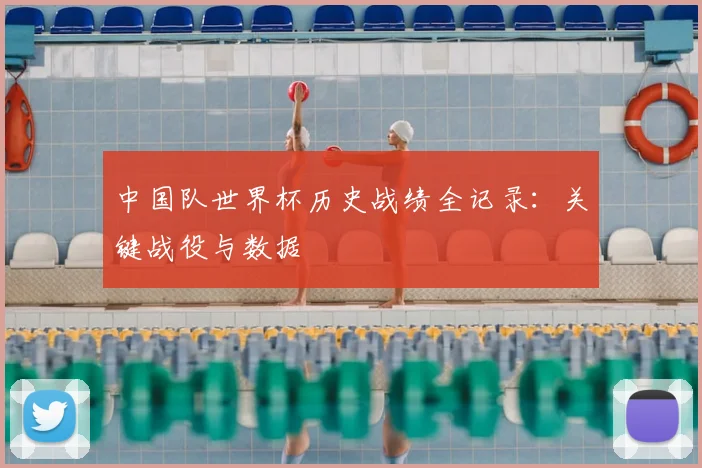中国队世界杯历史战绩全记录:关键战役与数据