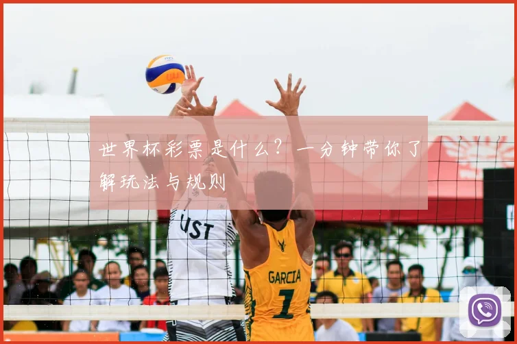 世界杯彩票是什么？一分钟带你了解玩法与规则