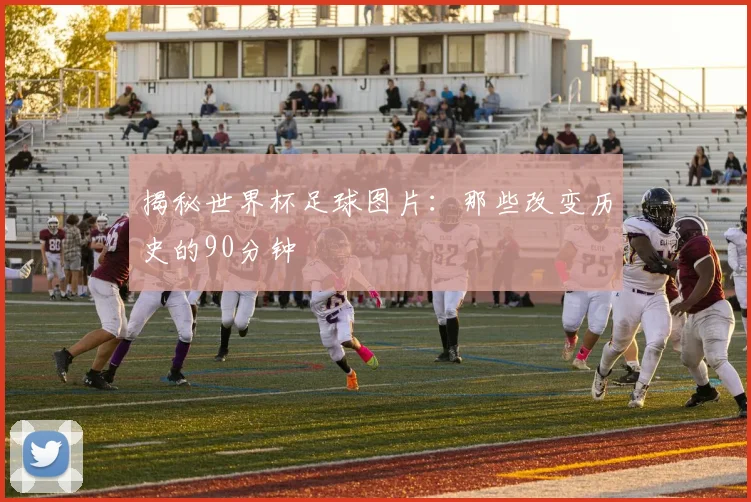 揭秘世界杯足球图片:那些改变历史的90分钟