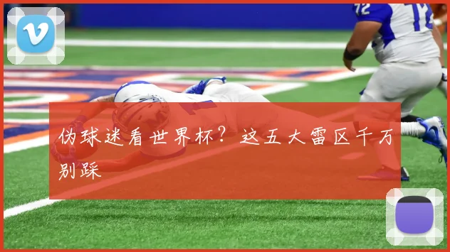 伪球迷看世界杯?这五大雷区千万别踩