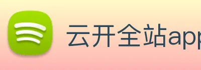 云开全站app登录入口 Logo